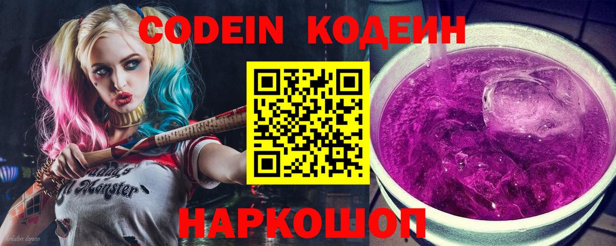 Кодеин Purple Drank  Вход с VPN  Кодеиновый сироп Lean напиток Lean (лин)  Белогорск 